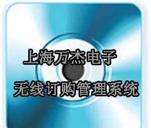 無線訂購管理系統 上海萬杰定制開發軟件實施方案
